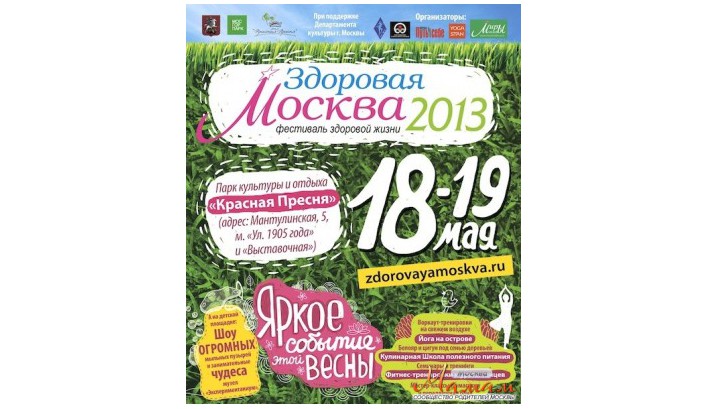 Первый Московский Фестиваль Здоровой Жизни