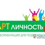 Центр развития детей и выбора профессии "АРТ Личность"